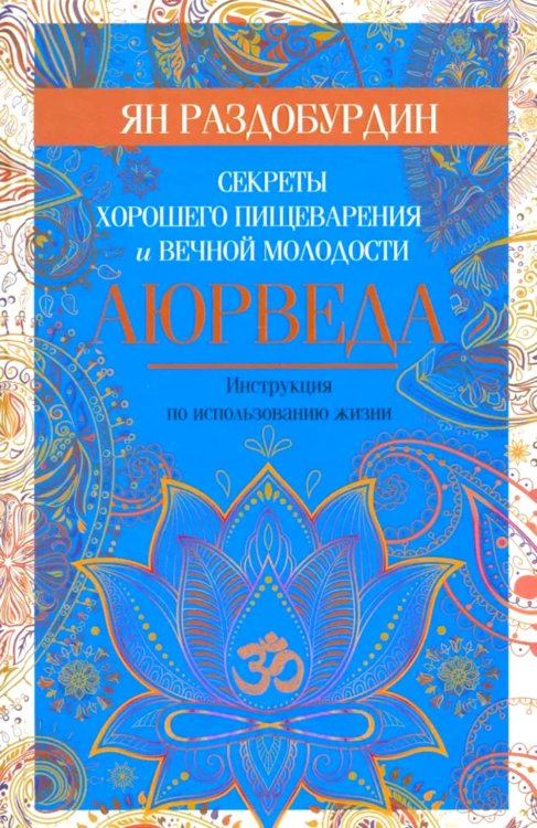 Аюрведа. Секреты хорошего пищеварения и вечной молодости