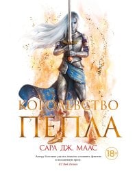 Королевство пепла: роман