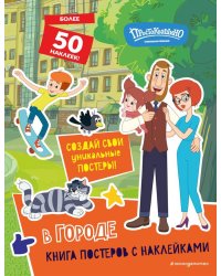 Новое Простоквашино. В городе. Книга постеров с наклейками