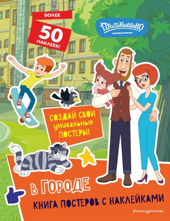 Союзмультфильм. Новое Простоквашино Новое Простоквашино. В городе. Книга постеров с наклейками