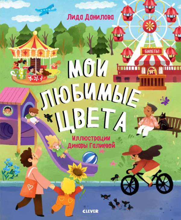 Обложка книги «Найди и покажи. Мои любимые цвета. 9 базовых цветов» — Данилова Лидия Владимировна, ISBN 9785002111077