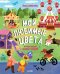 Обложка книги «Найди и покажи. Мои любимые цвета. 9 базовых цветов» — Данилова Лидия Владимировна, ISBN 9785002111077
