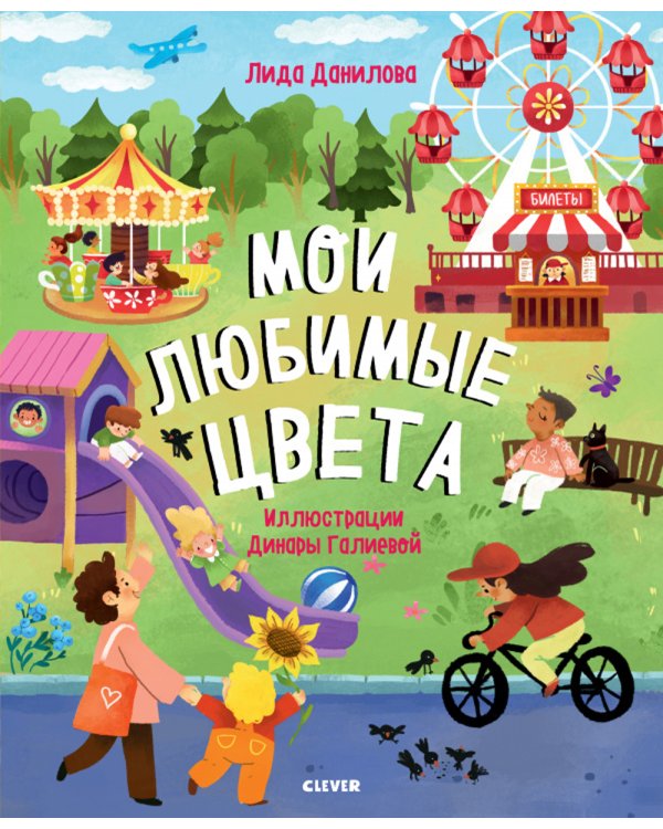 Дополнительное изображение книги «Найди и покажи. Мои любимые цвета. 9 базовых цветов»