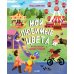 Дополнительное изображение книги «Найди и покажи. Мои любимые цвета. 9 базовых цветов»