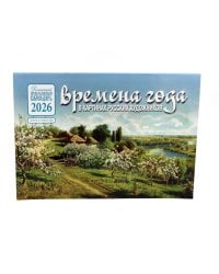 Времена года в картинах русских художников: Весна: Православный календарь 2026 г. (перекидной)