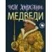 Книги о животных AnimalBooks Чем хороши медведи