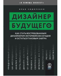 Дизайнер будущего: Как стать востребованным дизайнером сегодня и остаться таковым завтра