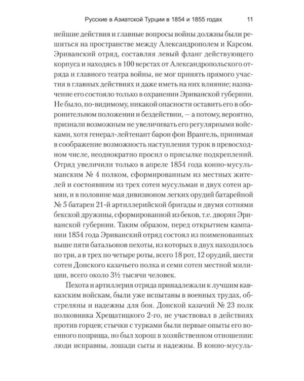 Русские в Азиатской Турции в 1854 и 1855 годах. Из записок о военных действиях Эриванского отряда