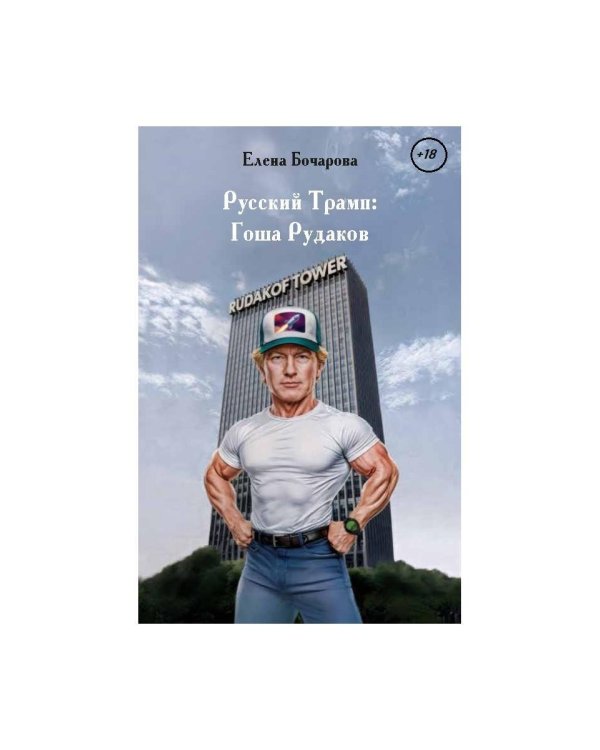 Русский Трамп: Гоша Рудаков