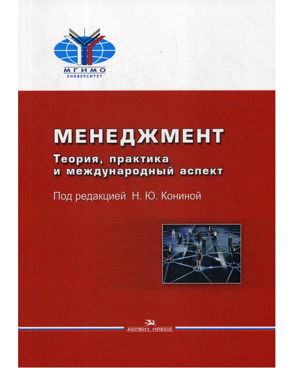 Менеджмент. Теория, практика и международный аспект. Учебник