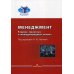 Менеджмент: Теория, практика и международный аспект: Учебник. 2-е изд., испр. и доп. (обл.)