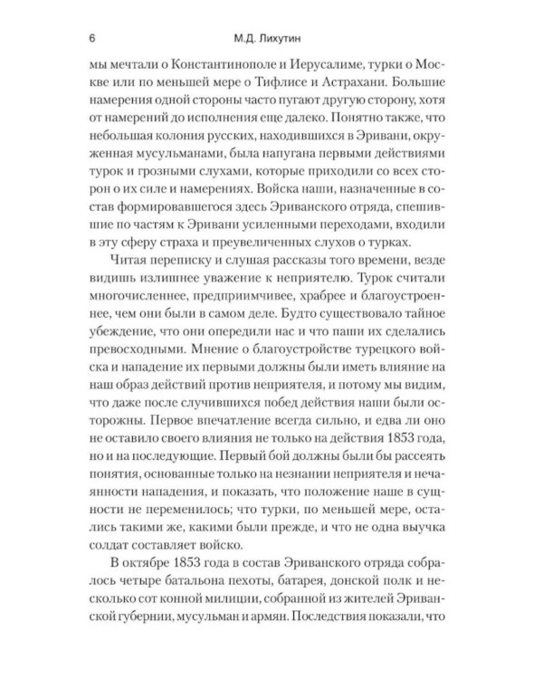 Русские в Азиатской Турции в 1854 и 1855 годах. Из записок о военных действиях Эриванского отряда