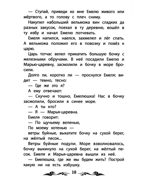 По щучьему веленью. Русские народные сказки
