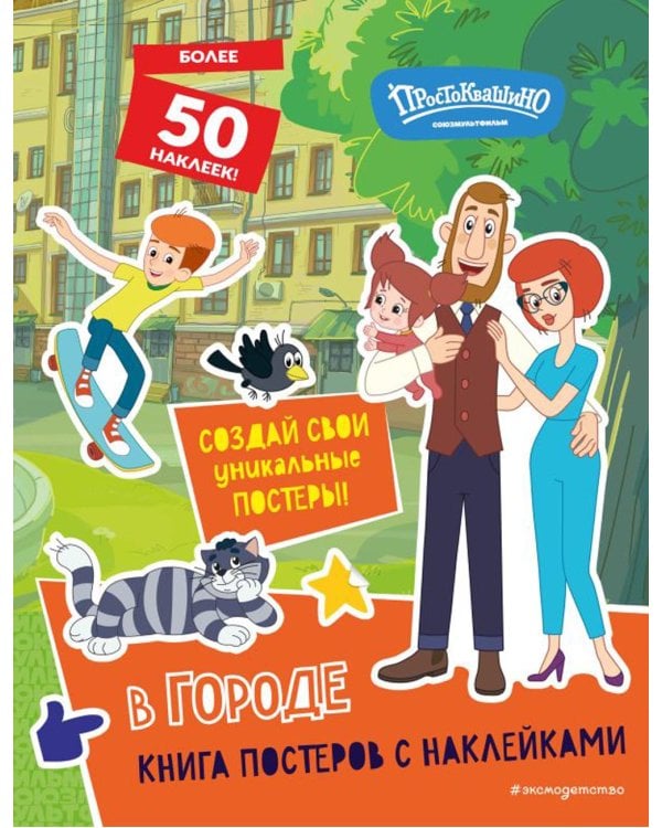 Новое Простоквашино. В городе. Книга постеров с наклейками