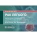 Онкология Рак легкого. Руководство. Онкология
