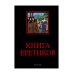 Книга еретиков: антология