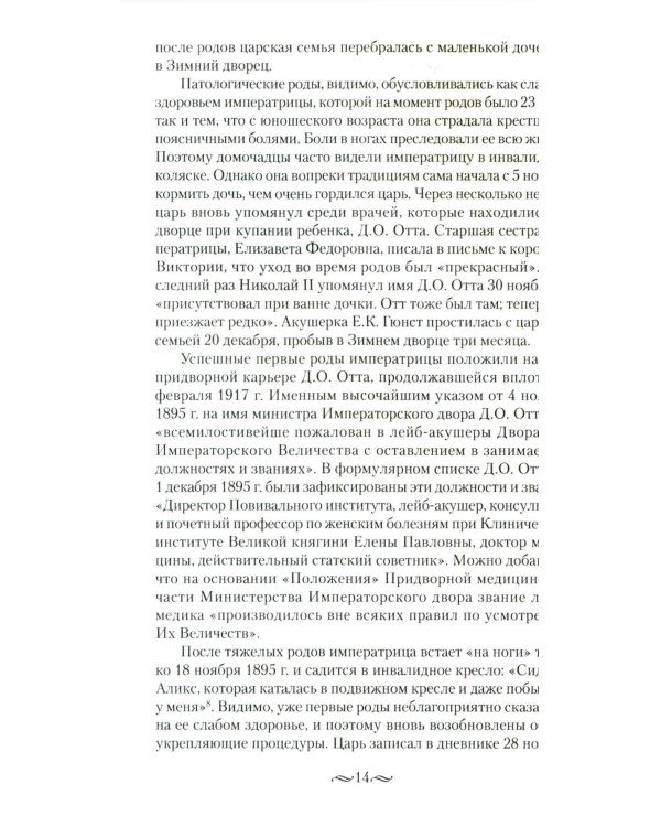 Детский мир императорских резиденций. Быт монархов и их окружение. Повседневная жизнь Российского императорского двора