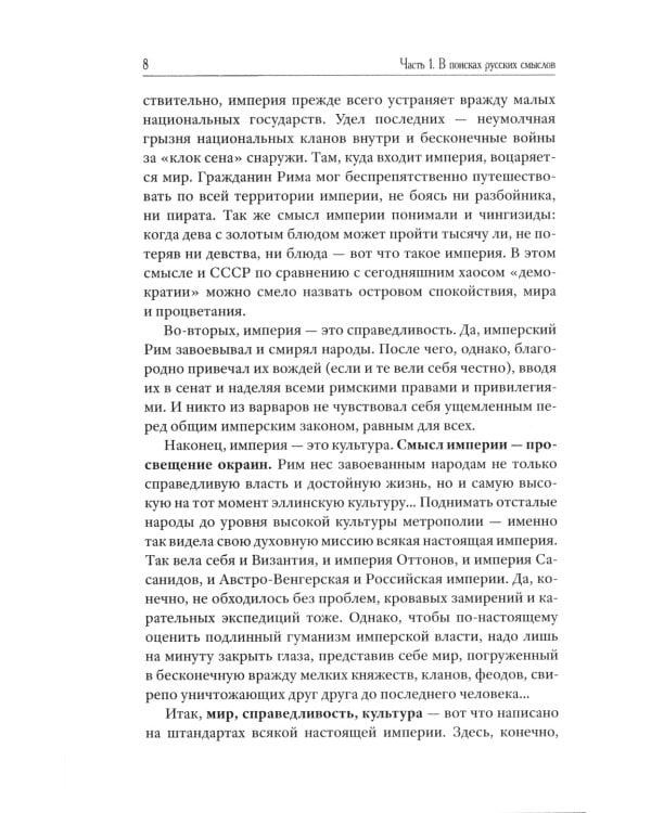 Возвращение Империи. Пути Русской идеи в зеркале истории