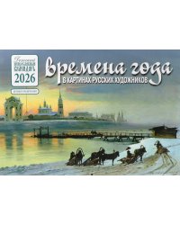 Времена года в картинах русских художников: Зима: Православный календарь 2026 г. (перекидной)