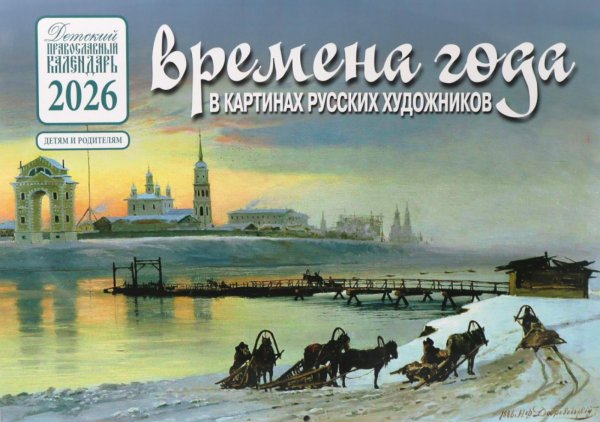 Времена года в картинах русских художников: Зима: Православный календарь 2026 г. (перекидной) Времена года в картинах русских художников: Зима: Православный календарь 2026 г. (перекидной)
