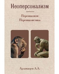Неоперсонализм