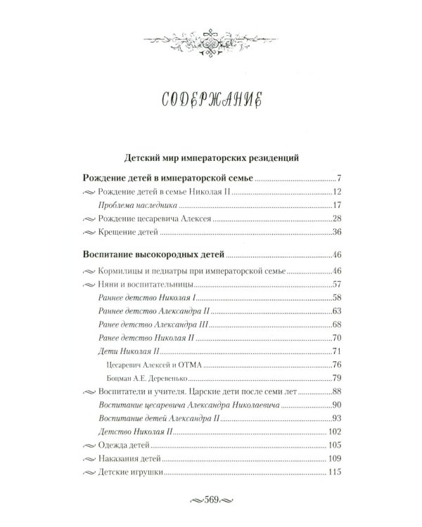 Детский мир императорских резиденций. Быт монархов и их окружение. Повседневная жизнь Российского императорского двора