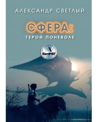 Сфера. Герой поневоле