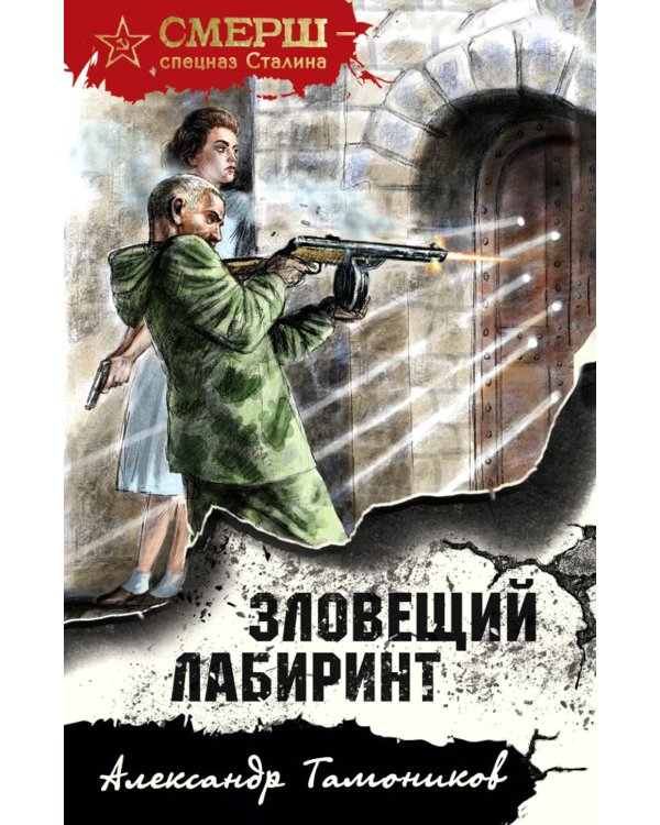 Зловещий лабиринт