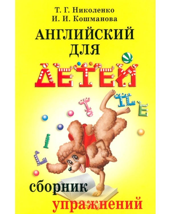 Английский для детей: сб. упражнений