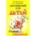 Английский для детей: сб. упражнений Английский для детей: сб. упражнений