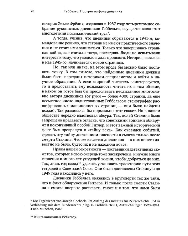 Геббельс. Портрет на фоне дневника