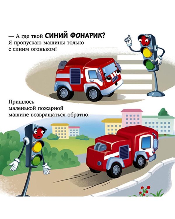 Баю-бай, пожарная машинка!