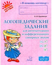 Логопедические задания для автоматизации и дифференциации сонорных звуков Л,Л',Р,Р',Й