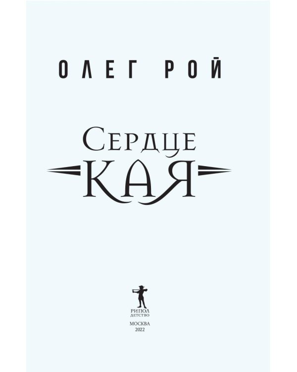 Сердце Кая