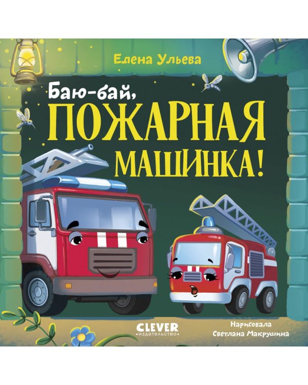Баю-бай, пожарная машинка!