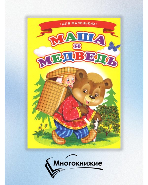 Маша и медведь (Ладушки)