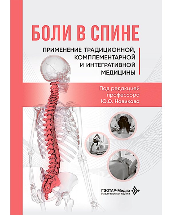 Боли в спине: применение традиционной, комплементарной и интегративной медицины