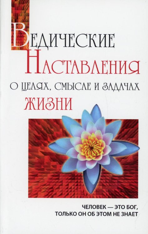 Свет Божественной истины Ведические наставления о целях, смысле и задачах жизни