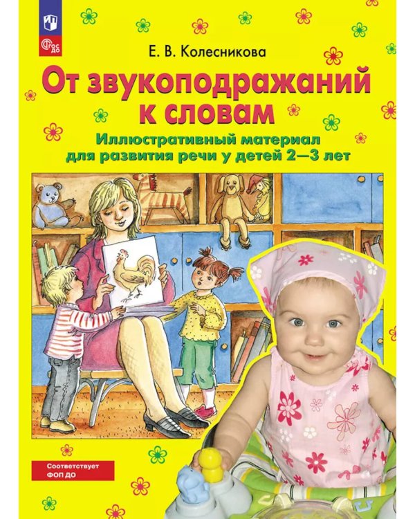 От звукоподражаний к словам. Иллюстративный материал для развития речи у детей 2-3 лет. 5-е изд