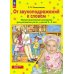 От звукоподражаний к словам. Иллюстративный материал для развития речи у детей 2-3 лет. 5-е изд