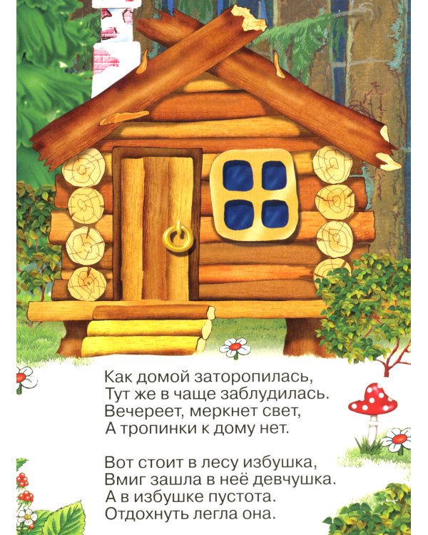 Маша и медведь (Ладушки)