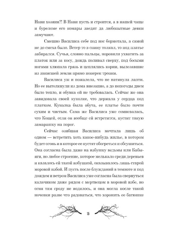 Сердце самой темной чащи. 2-е изд