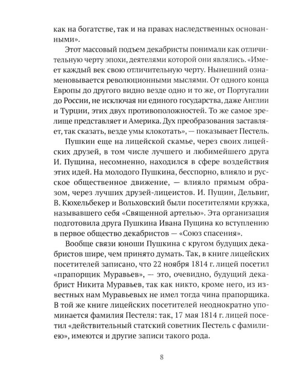 Пушкин, Грибоедов и декабристы. Опасные знакомства