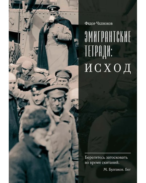 Эмигрантские тетради: Исход