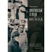 Эмигрантские тетради: Исход