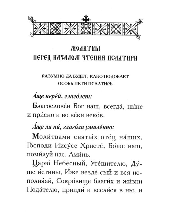 Псалтирь. Крупным шрифтом