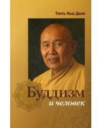 Буддизм и человек