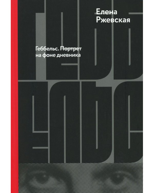Геббельс. Портрет на фоне дневника