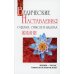 Свет Божественной истины Ведические наставления о целях, смысле и задачах жизни