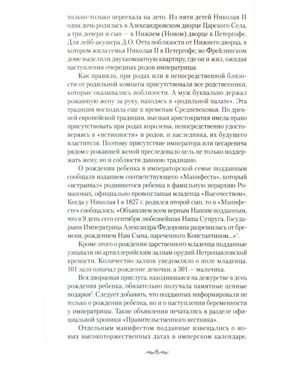 Детский мир императорских резиденций. Быт монархов и их окружение. Повседневная жизнь Российского императорского двора